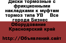 Диски тормозные с фрикционными накладками к муфтам-тормоз типа УВ. - Все города Бизнес » Оборудование   . Красноярский край